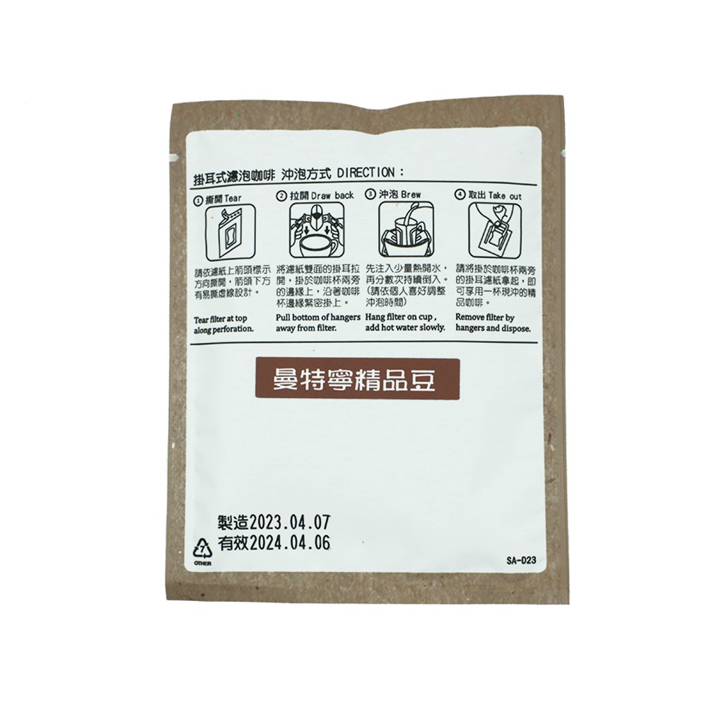 咖啡掛耳包-曼特寧(深焙)