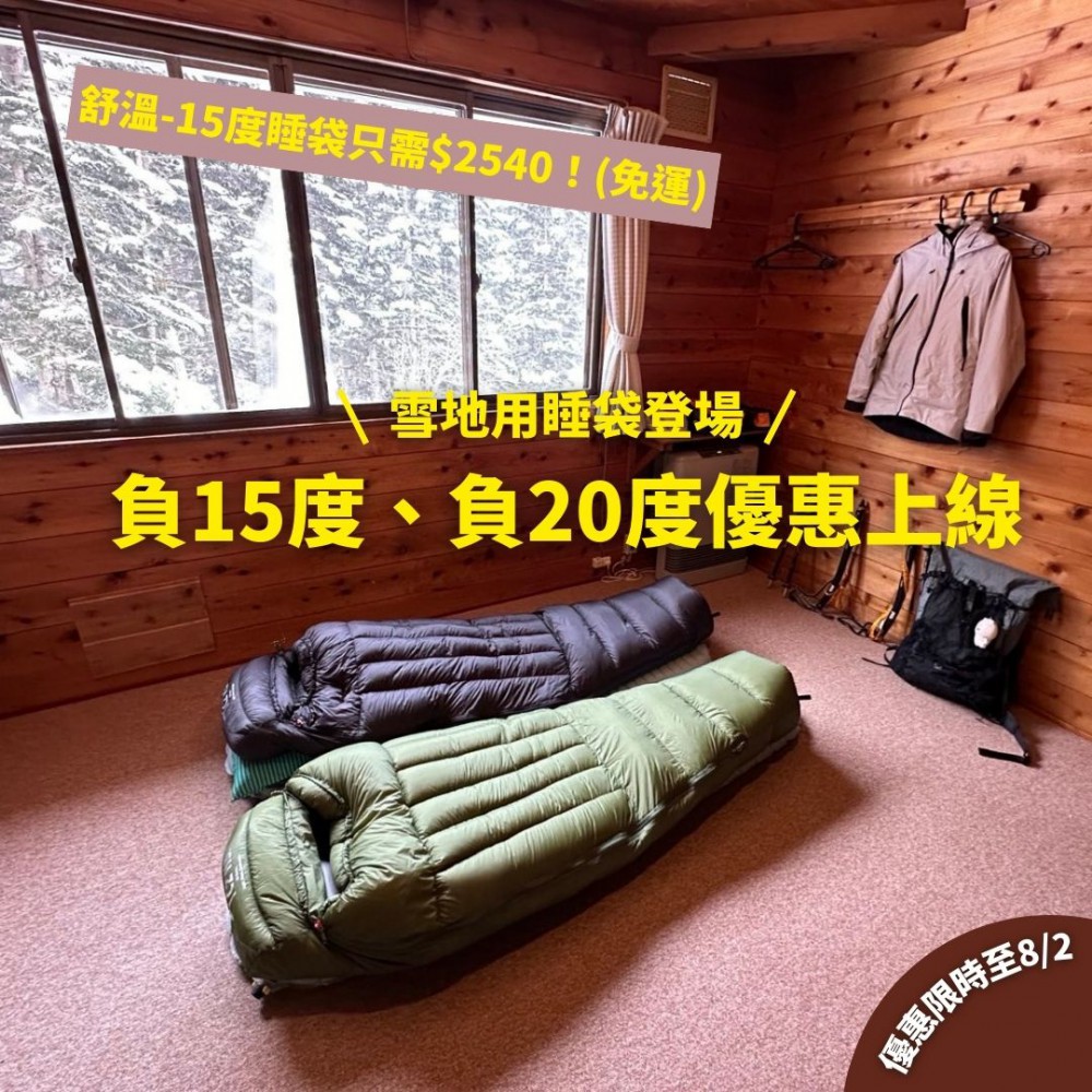 雪地用 超輕量睡袋 [鵝絨] 負15c度及20c度